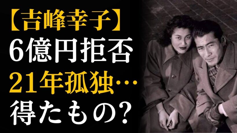 三船敏郎の妻・吉峰幸子、6億円を断り21年耐えた…最後に「おばさん」と呼ばれても戻った女性が得たもの