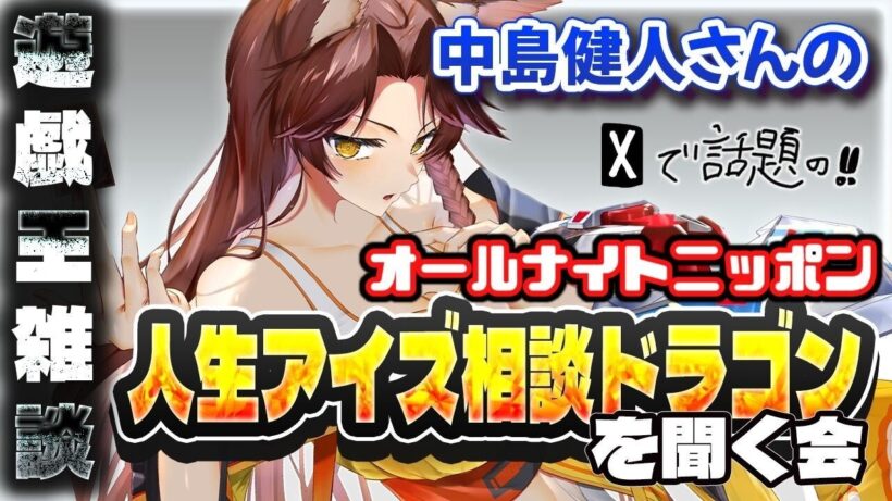 【遊戯王雑談】遊戯王オタクと中島健人さんのオールナイトニッポン「人生アイズ相談ドラゴン」を一緒に聞こう【にじさんじフミ】