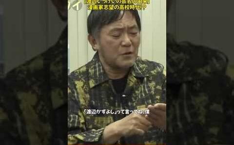 渡辺いっけいの衝撃的な芸名の由来とは？高校時代の黒歴史を本人が語る。