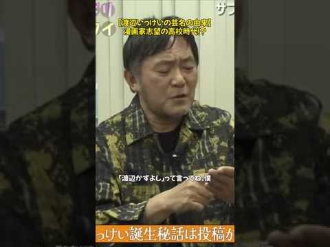 渡辺いっけいの衝撃的な芸名の由来とは？高校時代の黒歴史を本人が語る。