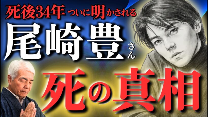 ⚠️死後34年❗️【尾崎豊さん】死の真相が判明‼️(2026.8.17収録）ご本人、魂の本体、天御祖神様