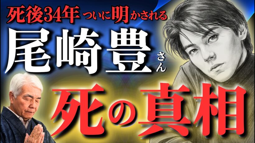⚠️死後34年❗️【尾崎豊さん】死の真相が判明‼️(2026.8.17収録）ご本人、魂の本体、天御祖神様