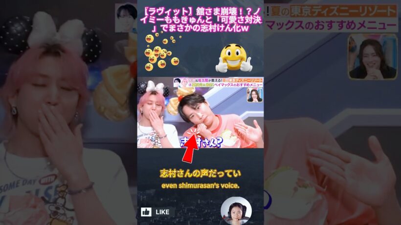 【ラヴィット】舘さま崩壊！？ノイミーももきゅんと「可愛さ対決」でまさかの志村けん化ｗ