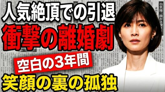 【内田有紀】絶頂期の突然の引退と吉岡秀隆との離婚の真相…3年で破局した裏の孤独と、柏原崇の沈黙の献身