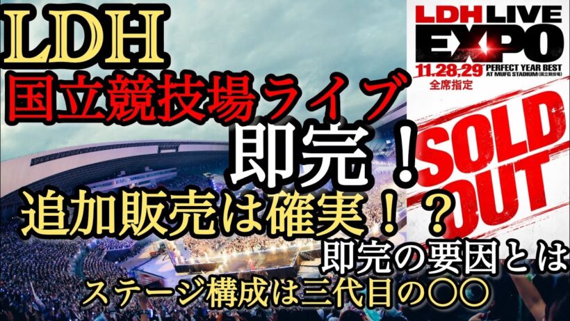 【衝撃の即完】LDH国立ライブ即完の理由 追加販売は確実！ステージは三代目と〇〇