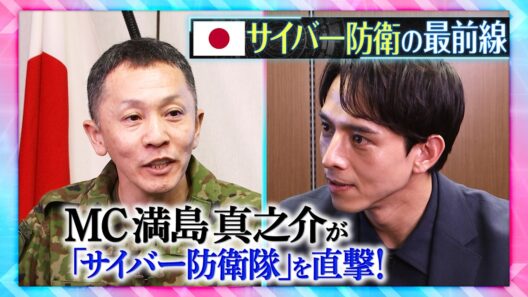 「13秒に1回」の脅威ーー満島真之介が国家防衛の最前線へ　「自衛隊サイバー防衛隊」の裏側　AI時代の“見えない戦い”【THEワールドチェンジ】｜TBS NEWS DIG