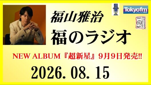 福山雅治  福のラジオ  2026.08.15〔559回〕