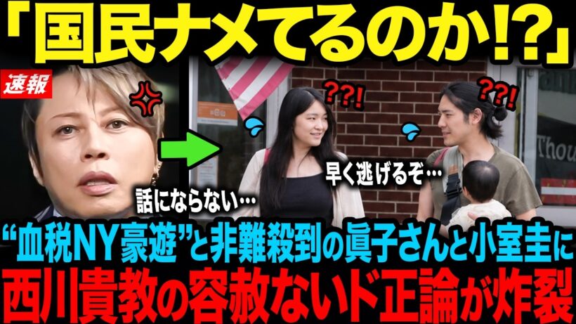 【西川貴教が苦言】身勝手すぎる小室圭の自己弁護文書…NY生活を続ける眞子さんの現在の姿に驚愕【海外の反応】【皇室】