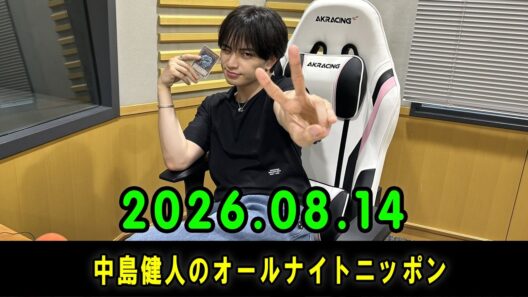 中島健人のオールナイトニッポン 2026.08.14 出演者 : 中島健人