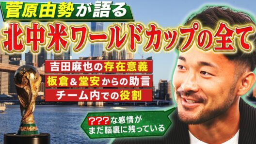 【北中米W杯】🇯🇵日本代表・菅原由勢が明かすW杯の舞台裏！板倉･堂安からの助言とは…｜FOOT×BRAIN+ #777