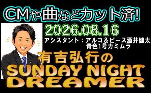 有吉弘行のSUNDAY NIGHT DREAMER [2026年8月16日]【アルコ＆ピース酒井健太/青色1号カミムラ】
