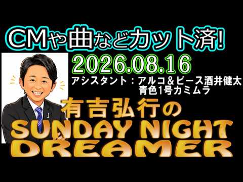 有吉弘行のSUNDAY NIGHT DREAMER [2026年8月16日]【アルコ＆ピース酒井健太/青色1号カミムラ】