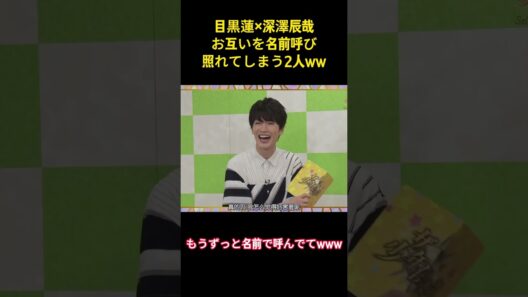 目黒蓮✕深澤辰哉お互いを名前呼び照れてしまう2人ww #面白集 #アイドル #snowman #目黒蓮 #shorts