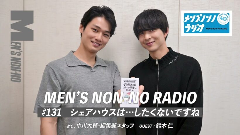 #131　シェアハウスは…したくないですね（ゲストパーソナリティ：鈴木仁）