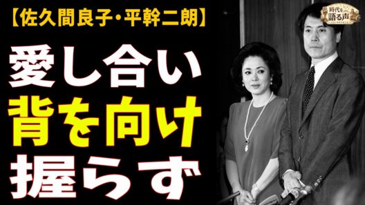 【佐久間良子・平幹二朗】離婚会見で差し出された手を、彼女は握らなかった——それから32年、ふたりは二度と会わなかった