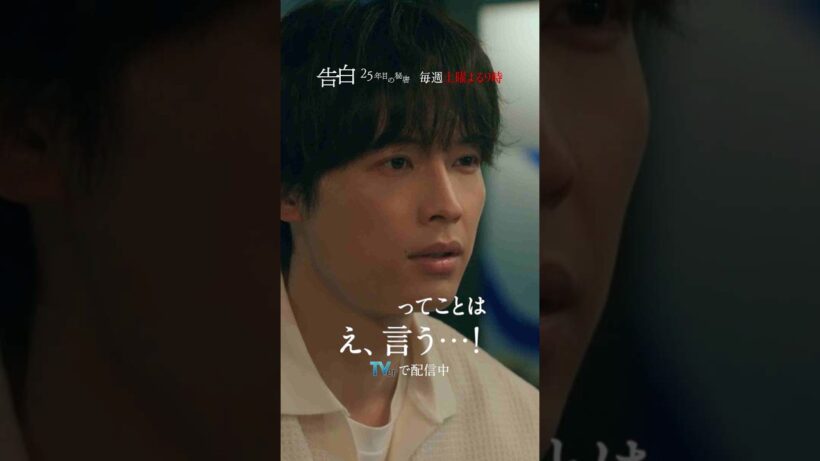 第6話 切り抜き【本当の僕を全部…】日テレ系土曜ドラマ「告白―25年目の秘密―」#shorts