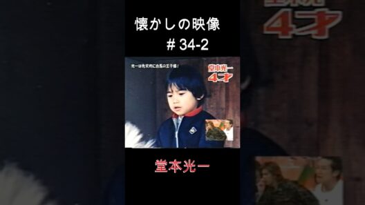 ゲスト堂本光一② 懐かしの映像#34-2  #堂本光一× #TOKIO