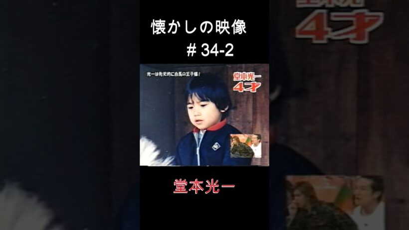 ゲスト堂本光一② 懐かしの映像#34-2  #堂本光一× #TOKIO