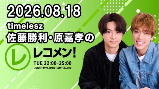 timelesz佐藤勝利・原嘉孝のレコメン！  2026.08.18