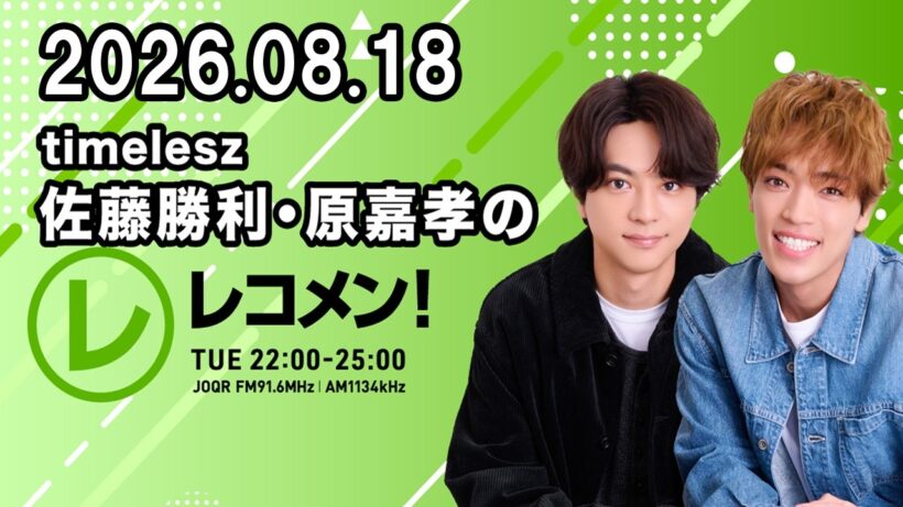 timelesz佐藤勝利・原嘉孝のレコメン！  2026.08.18