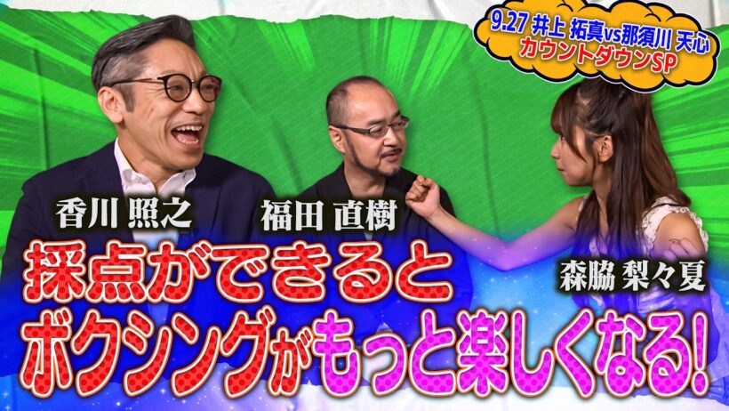 新企画 梨々夏の”ボクシングをもっと楽しみたい！”　Prime Video Boxing 16　井上拓真vs那須川天心２　9.27 世界戦カウントダウンSP！