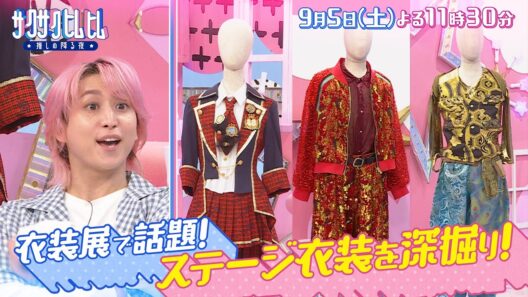 「サクサクヒムヒム☆推しの降る夜☆」出張衣装展開催！『ステージ衣装』！９月５日(土)よる１１時３０分～