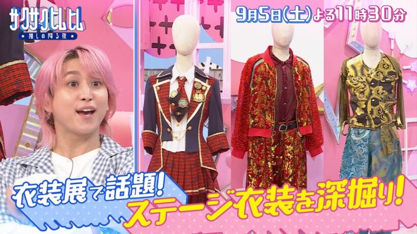 「サクサクヒムヒム☆推しの降る夜☆」出張衣装展開催！『ステージ衣装』！９月５日(土)よる１１時３０分～