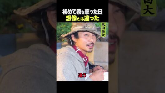 東出昌大 / 初めて打った猿