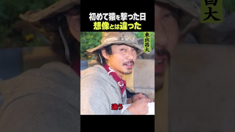 東出昌大 / 初めて打った猿