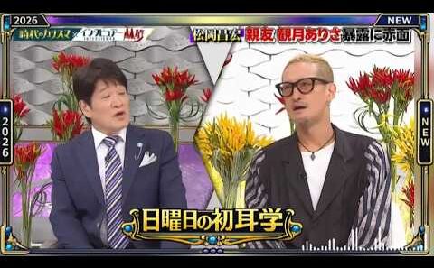 【日曜日の初耳学】💥【松岡昌宏親友観月ありさ暴露に赤面】芸能人の本音トークが面白すぎる！🤣