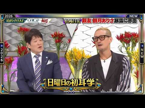 【日曜日の初耳学】💥【松岡昌宏親友観月ありさ暴露に赤面】芸能人の本音トークが面白すぎる！🤣