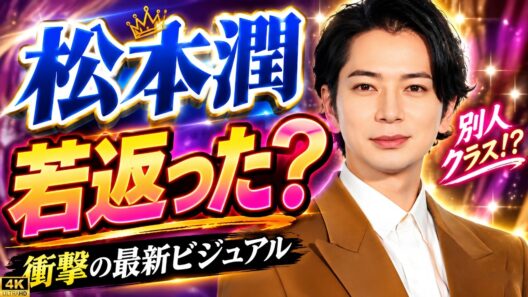 **【松本潤】最新ビジュアルにファン騒然！「全盛期並み」「43歳に見えない」ご報告にも反響続々#松本潤 #嵐 #芸能ニュース