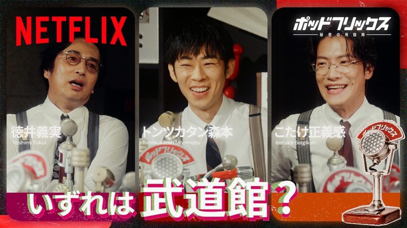 徳井義実 × トンツカタン森本 × こたけ正義感 | ポッドフリックス -秘密の発信局- 夏語りLIVE 公開収録前半戦 | Netflix Japan