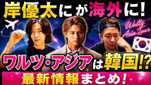 【Number_i】新情報満載！岸優太が海外へ!?ワルツ・アジアは韓国か⁉︎ 紫耀くん表紙！じんくんも表紙！3人の最新情報もまとめてチェック！