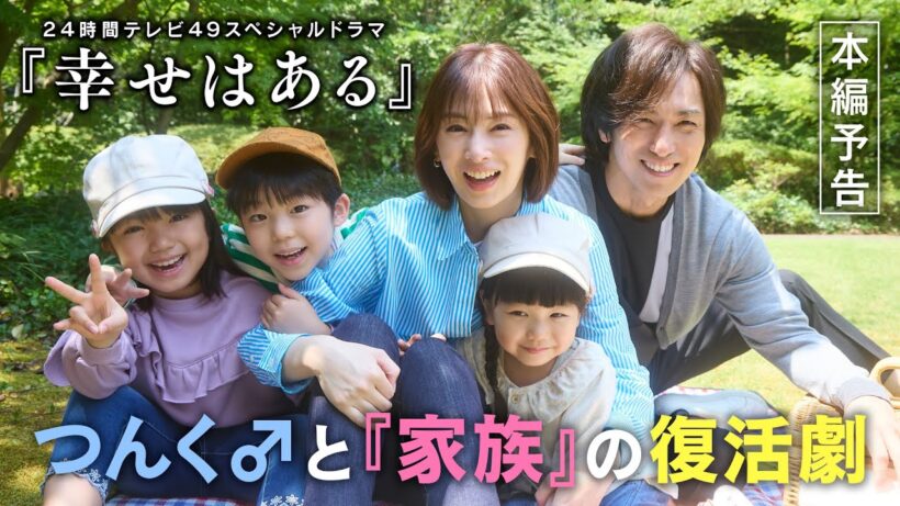 北川景子主演🎉つんく♂と家族の復活劇！✨️ ２４時間テレビ４９スペシャルドラマ「幸せはある」本編映像PR📺️【温かく前向きな、実話をもとにしたホームドラマ】８月２９日(土)よる９時３０分すぎ放送