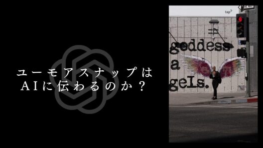 ユーモアフォトの面白さがAIに伝わるのかを検証！ChatGPTさんに写真を講評していただきました！