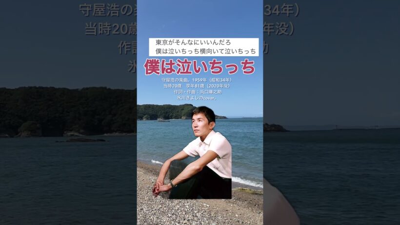 「僕は泣いちっち」守屋浩の楽曲。氷川きよしのcover。