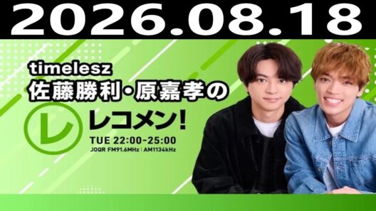 timelesz佐藤勝利・原嘉孝のレコメン！ 2026年08月18日