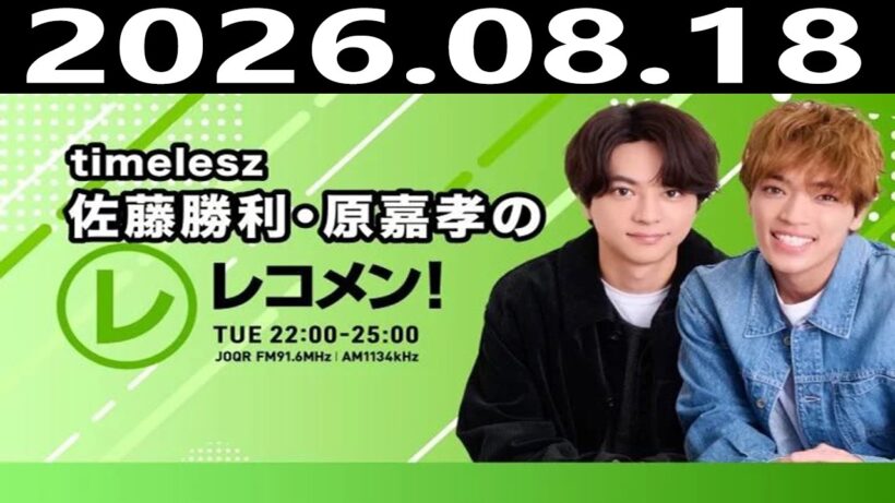 timelesz佐藤勝利・原嘉孝のレコメン！ 2026年08月18日