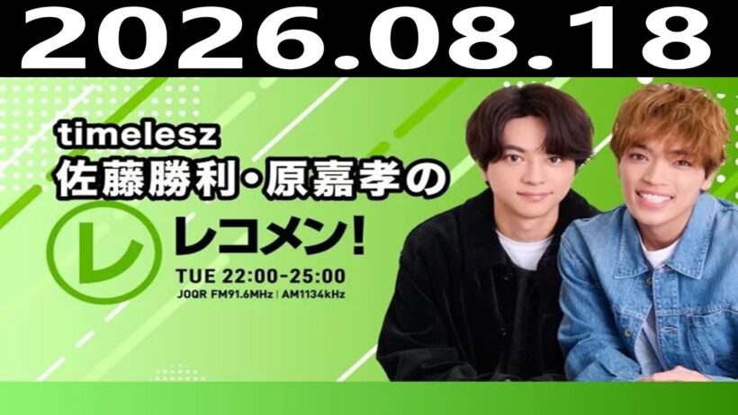 timelesz佐藤勝利・原嘉孝のレコメン！ 2026年08月18日