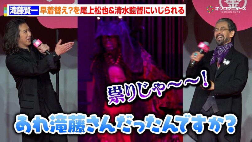 【八つ墓村】滝藤賢一、冒頭からの早着替え？を尾上松也&清水監督にいじられる　『映画『八つ墓村』プレミアナイト』