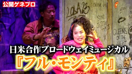 山本耕史＆ゆりやんレトリィバァ、流ちょうな英語で圧巻の熱演！日米合作『フル・モンティ』公開ゲネプロ