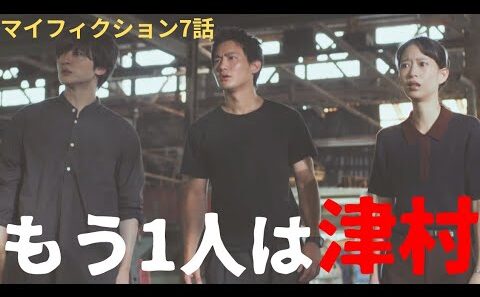 【マイフィクション7話ドラマ考察】室谷が関わり過ぎてるのは何故だ？祐介と津村と由梨が抱えていることは何？玉森裕太の演技キラリ！最終回に謎はすべて解ける！
