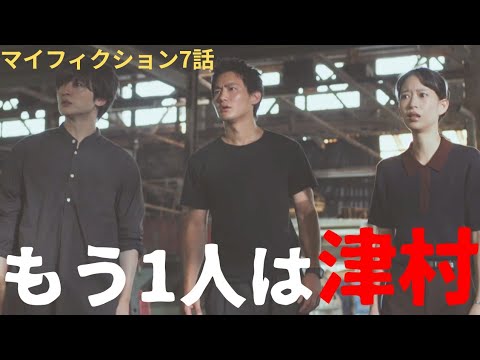 【マイフィクション7話ドラマ考察】室谷が関わり過ぎてるのは何故だ？祐介と津村と由梨が抱えていることは何？玉森裕太の演技キラリ！最終回に謎はすべて解ける！