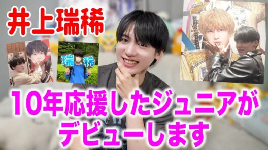 井上瑞稀デビューおめでとう‼️‼️‼️‼️