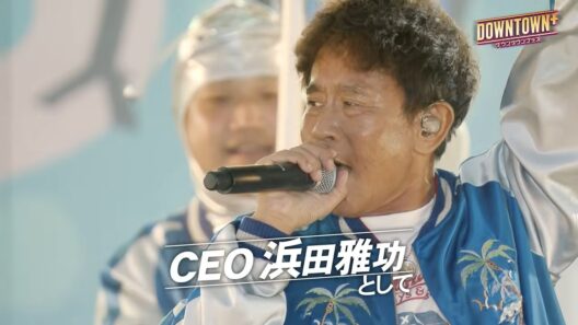 【予告編】CEO浜田雅功として