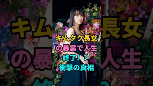 キムタク長女の暴露で人生終了！？衝撃の真相 #木村拓哉 #木村光希 #工藤静香 #キムタク