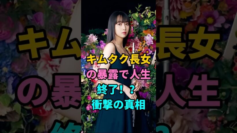 キムタク長女の暴露で人生終了！？衝撃の真相 #木村拓哉 #木村光希 #工藤静香 #キムタク