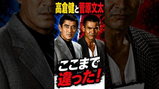 高倉健と菅原文太ここまで違った！東映2大スターの意外な違い