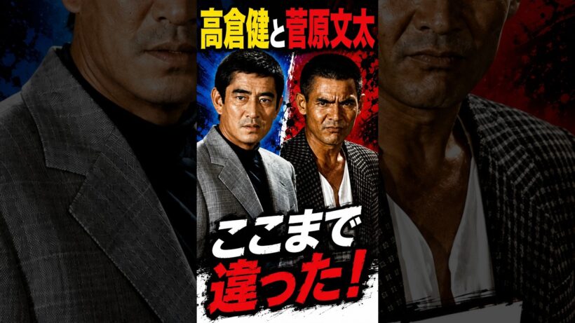 高倉健と菅原文太ここまで違った！東映2大スターの意外な違い